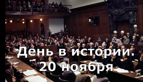 20 ноября. День в истории. смотреть онлайн