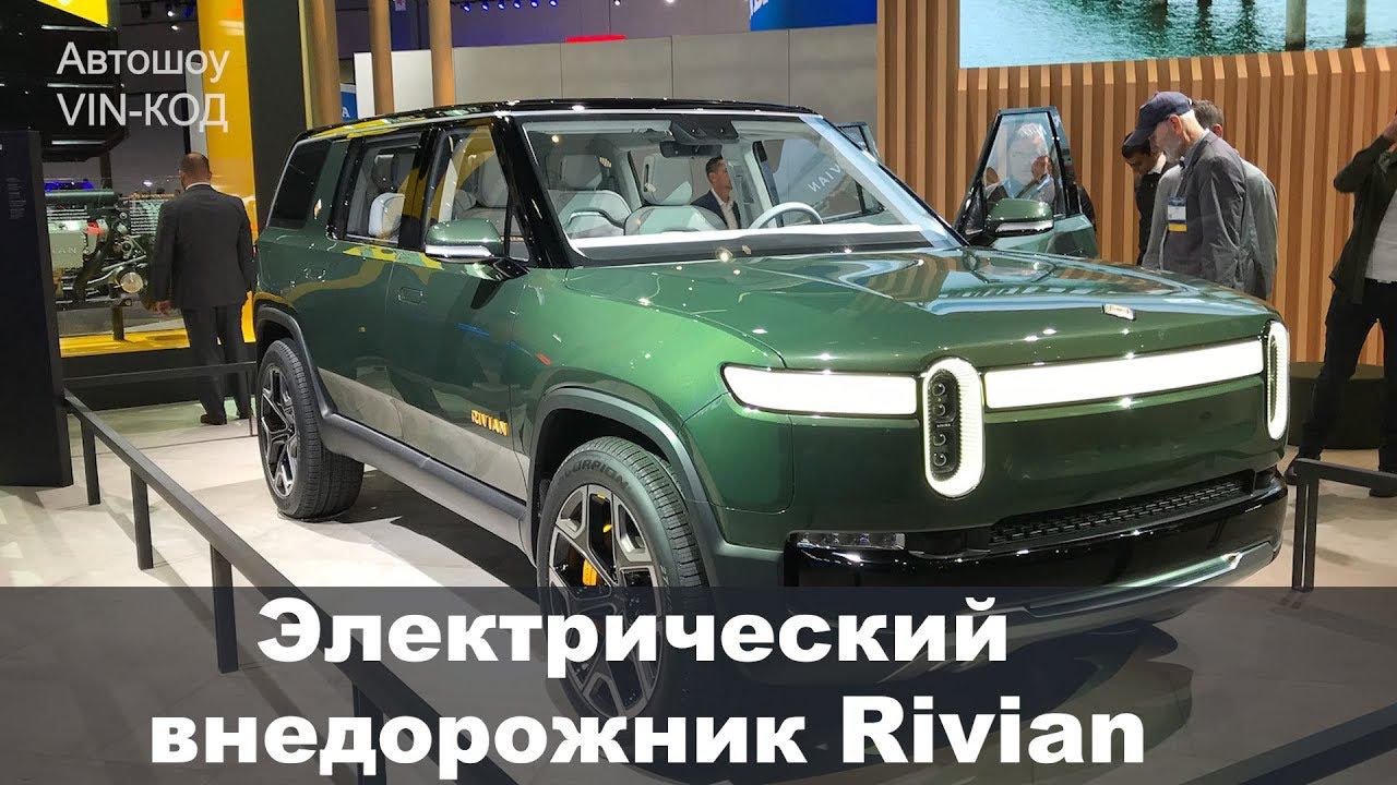 ЭЛЕКТРОВНЕДОРОЖНИК Rivian R1T и R1S 2019 смотреть онлайн
