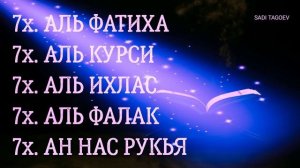 Мощная Рукья, Аль Фатиха_Аят Аль Курси_Аль Ихлас_Аль Фалак_Ан Нас...
