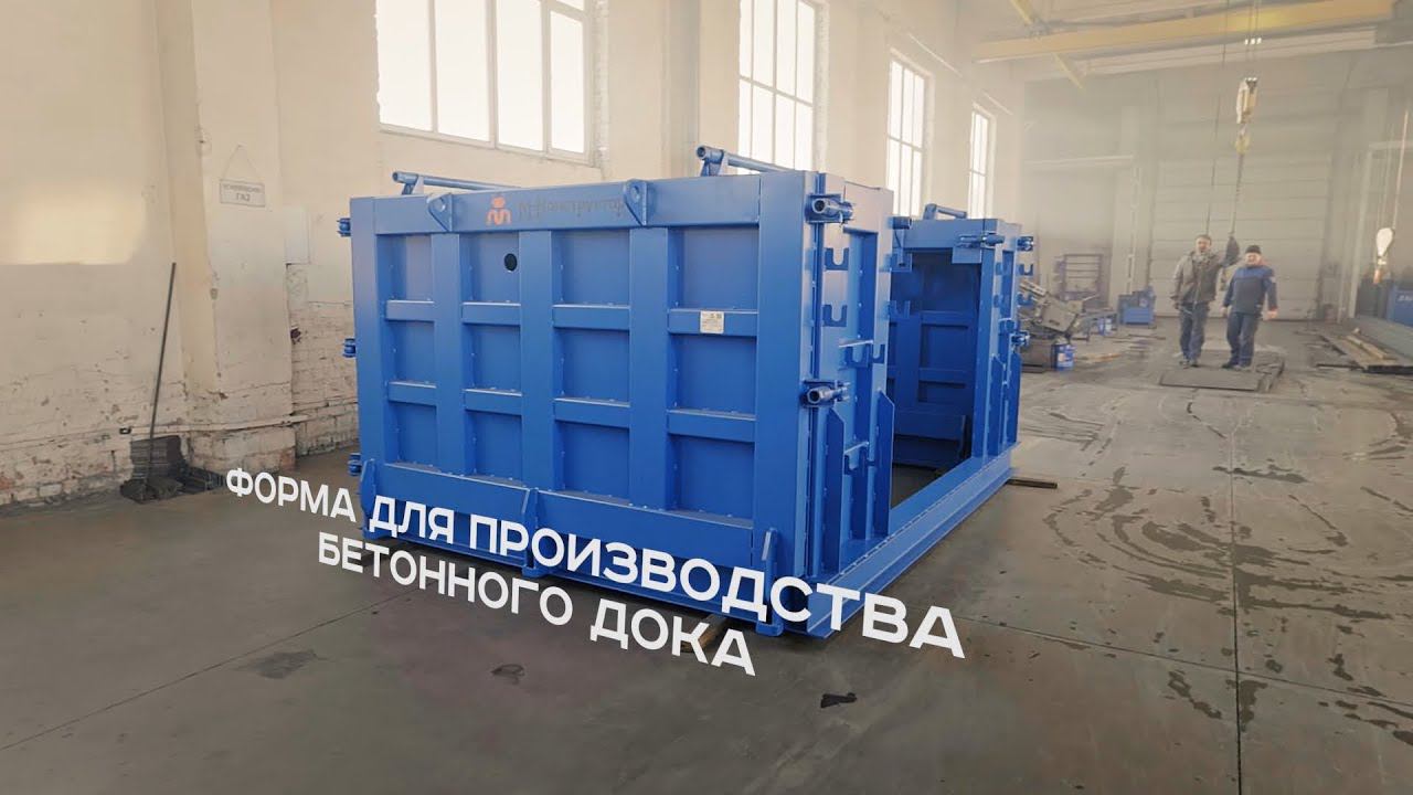 «М-Конструктор» изготовил форму для производства бетонного дока смотреть онлайн