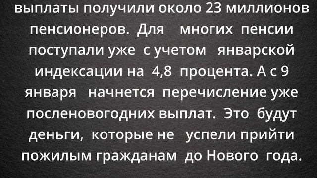 Стала известна дата посленовогодней выплаты.