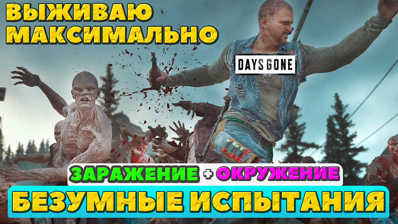 ?ВЫЖИВАЮ МАКСИМАЛЬНО! Безумные Испытания! Окружение и Заражение! Days Gone(ЖизньПосле). смотреть онлайн