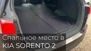 Спальное место в KIA Sorento 2