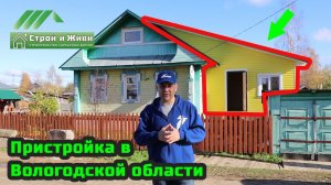 Строительство каркасной пристройки к брусовому дому в Вологодской области. «Строй и Живи»
