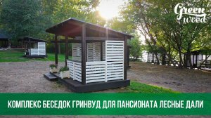 Комплекс беседок из дерева ГринВуд для пансионата Лесные дали | Wooden gazebo