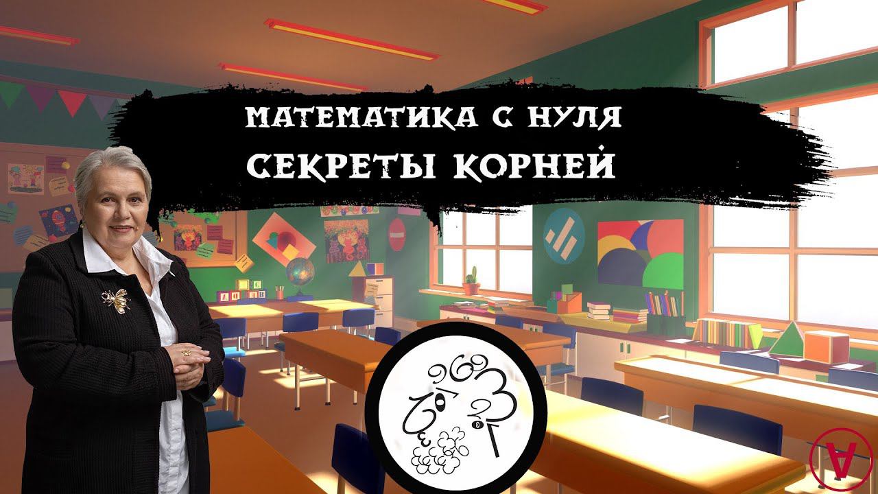 Секреты корней| Математика с нуля| Надежда Павловна Медведева смотреть онлайн