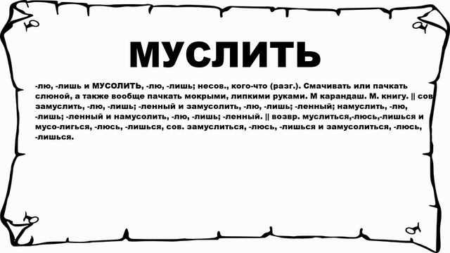 МУСЛИТЬ - что это такое? значение и описание смотреть онлайн