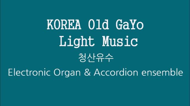 kpop KOREA Old Gayo Electronic Organ & Accordion ensemble Light Music - Part6 (전자올갠과 아코디언 합주 Part6) смотреть онлайн