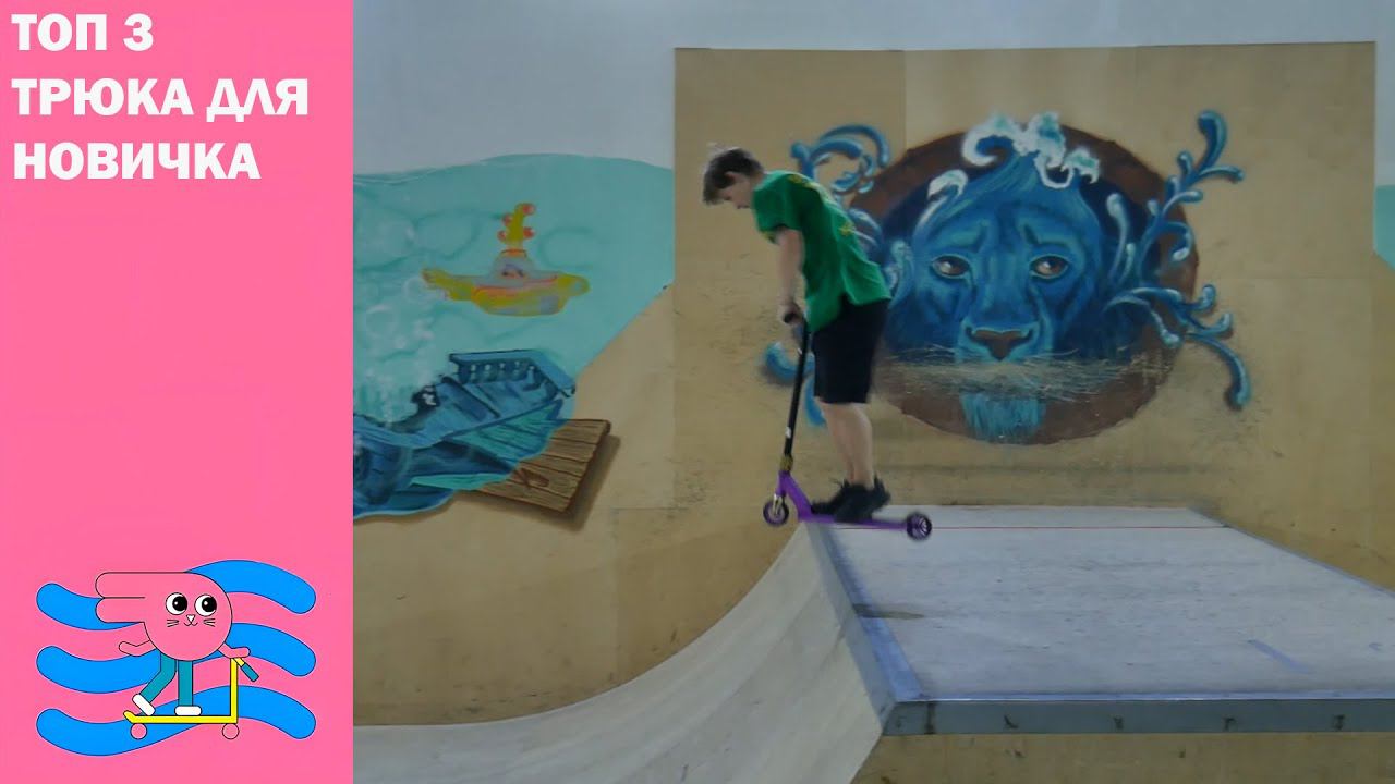 ⚡Три трюка⚡ на самокате от Инструктора Мирона для начинающих. Cкейт парк BunnyHop смотреть онлайн