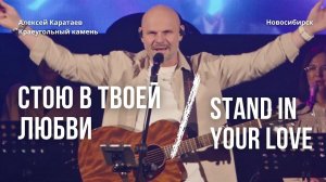 Стою в Твоей любви/Краеугольный камень Нск/ Stand in Your love/Bethel Music