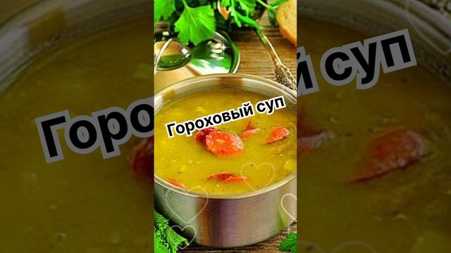 Гороховый суп ❣️ смотреть онлайн