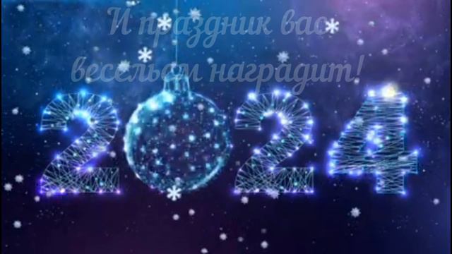 С НОВЫМ 2024 ГОДОМ смотреть онлайн