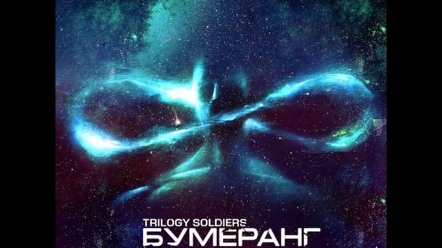 Trilogy Soldiers - Бумеранг смотреть онлайн