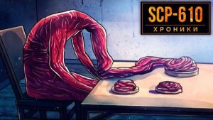 SCP-610 Ненавидящая Плоть.