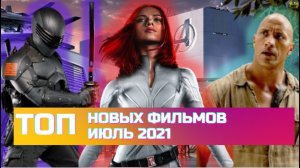 ТОП Фильмов Июля 2021 года Новинки Кино Июль