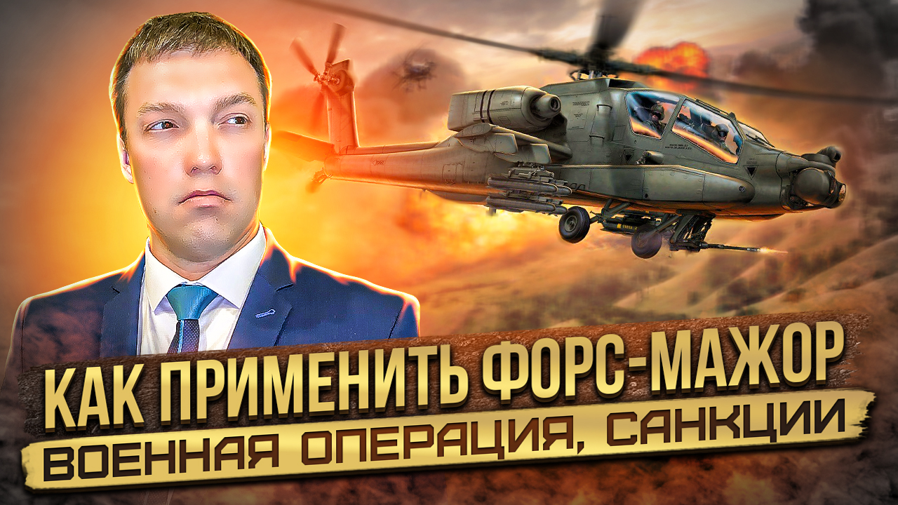 ВОЕННАЯ ОПЕРАЦИЯ и САНКЦИИ как форс-мажор для населения / форс-мажор и кредиты / как применить Ф/М смотреть онлайн