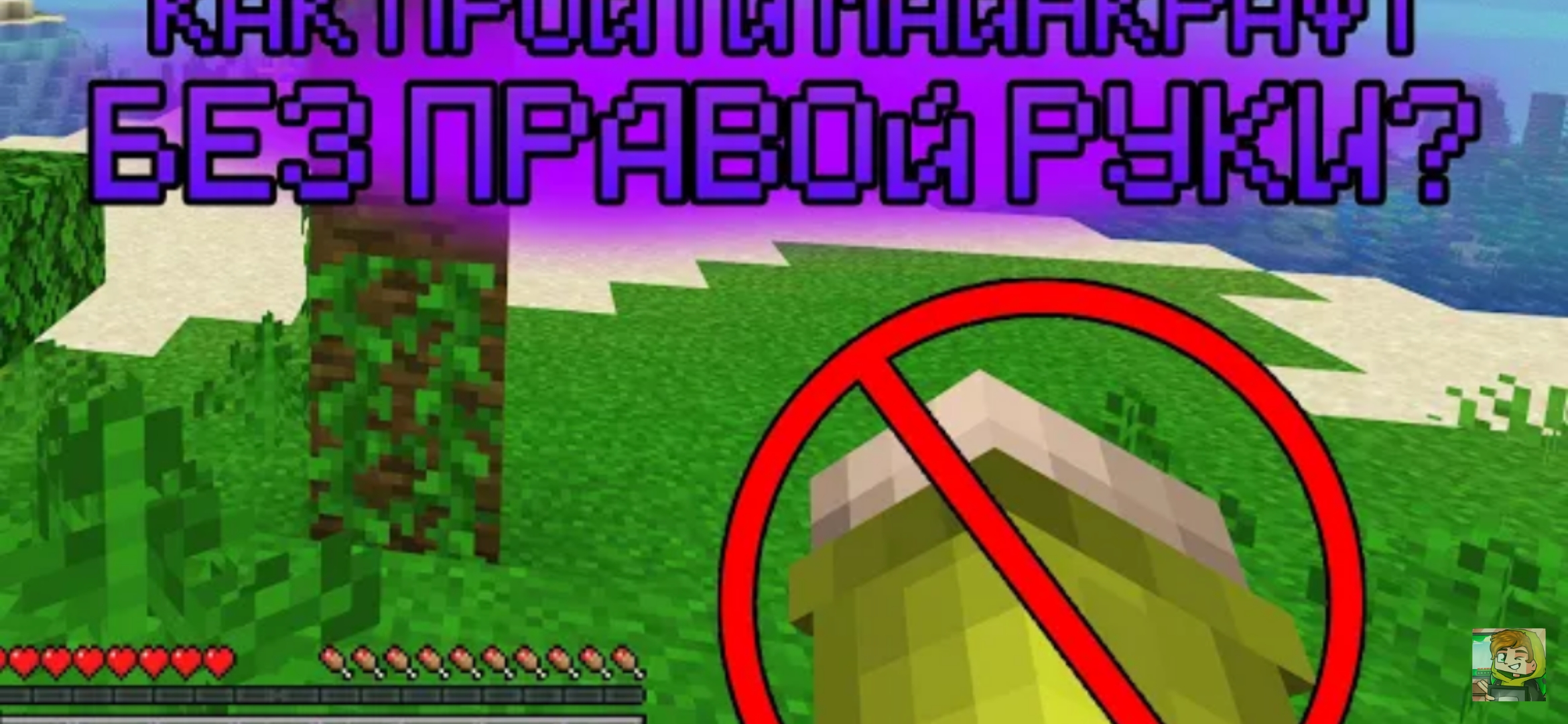 Как пройти майнкрафт без правой руки? смотреть онлайн