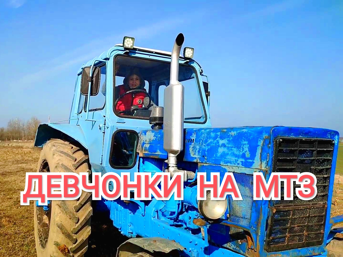 Девчонки забирают трактор МТЗ с ремонта. смотреть онлайн