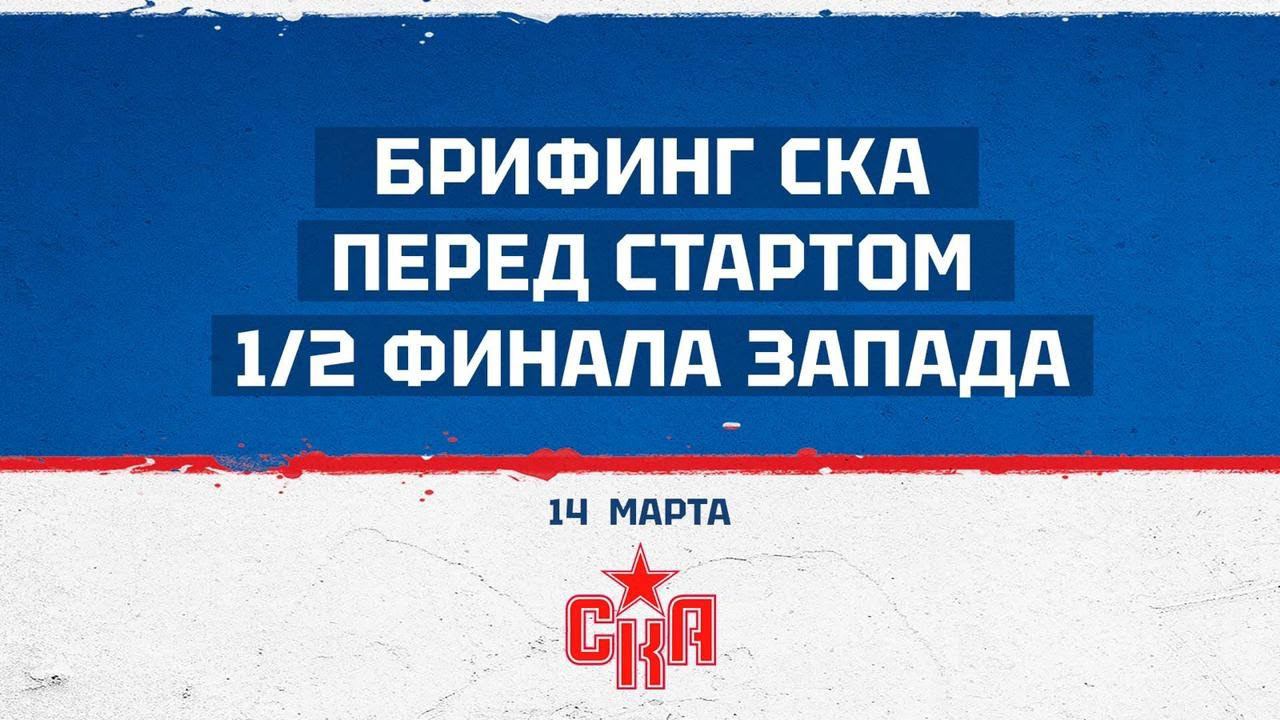 Брифинг главного тренера и игроков перед стартом 1/2 финала Запада. смотреть онлайн