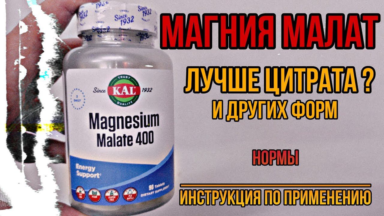 Купить Магния Малат 1000. Лучше Цитрата? Формы и Нормы Инструкция по применению Цена Отзывы 400 1000 смотреть онлайн