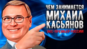 Как поживает бывший премьер Михаил Касьянов, сколотивший миллиарды на «мутных» схемах