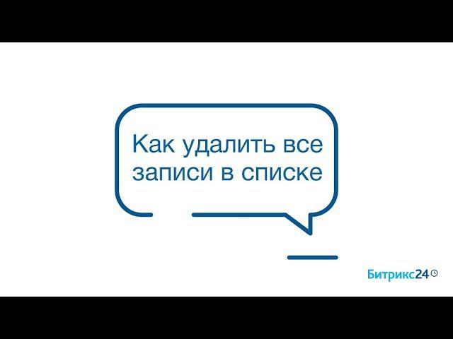 Как удалить все элементы в списке смотреть онлайн