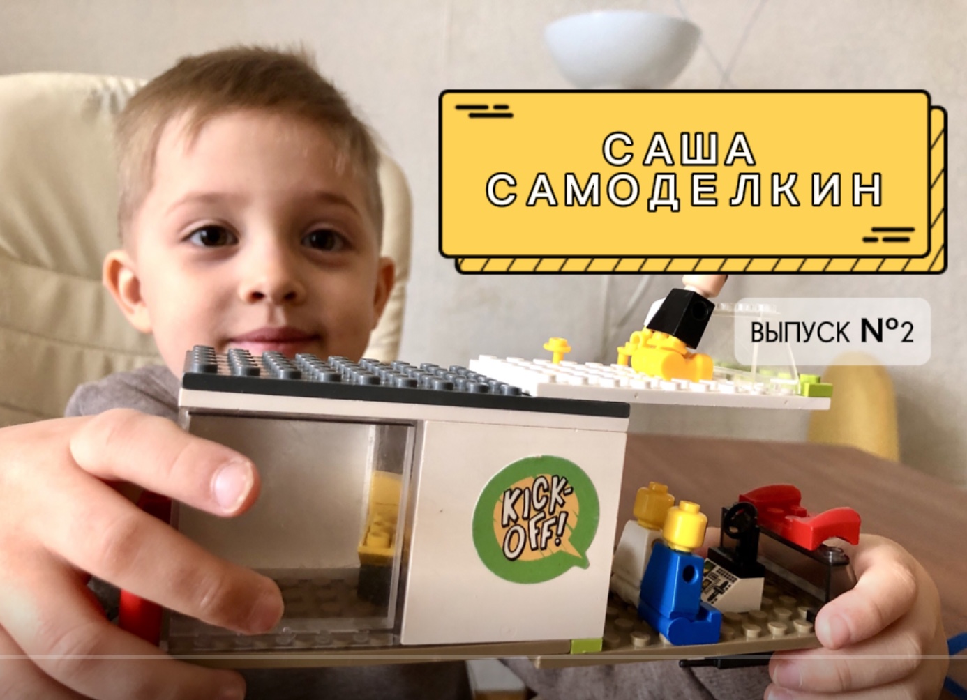 Lego // Саша САМОДЕЛКИН // Лучшие идеи // СБОРКА 2 смотреть онлайн