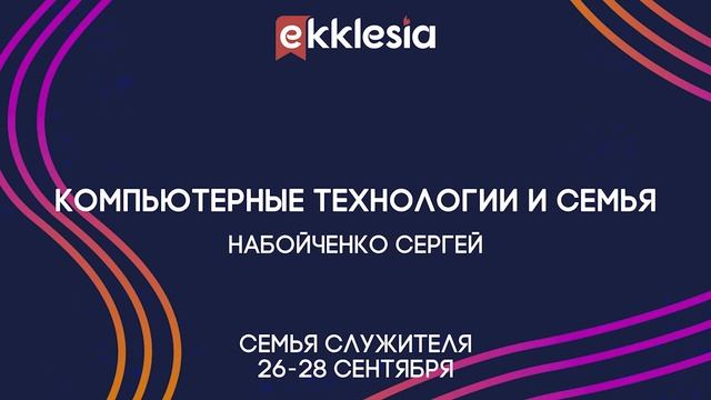 Семинар Компьютерные технологии и семья - Набойченко Сергей смотреть онлайн
