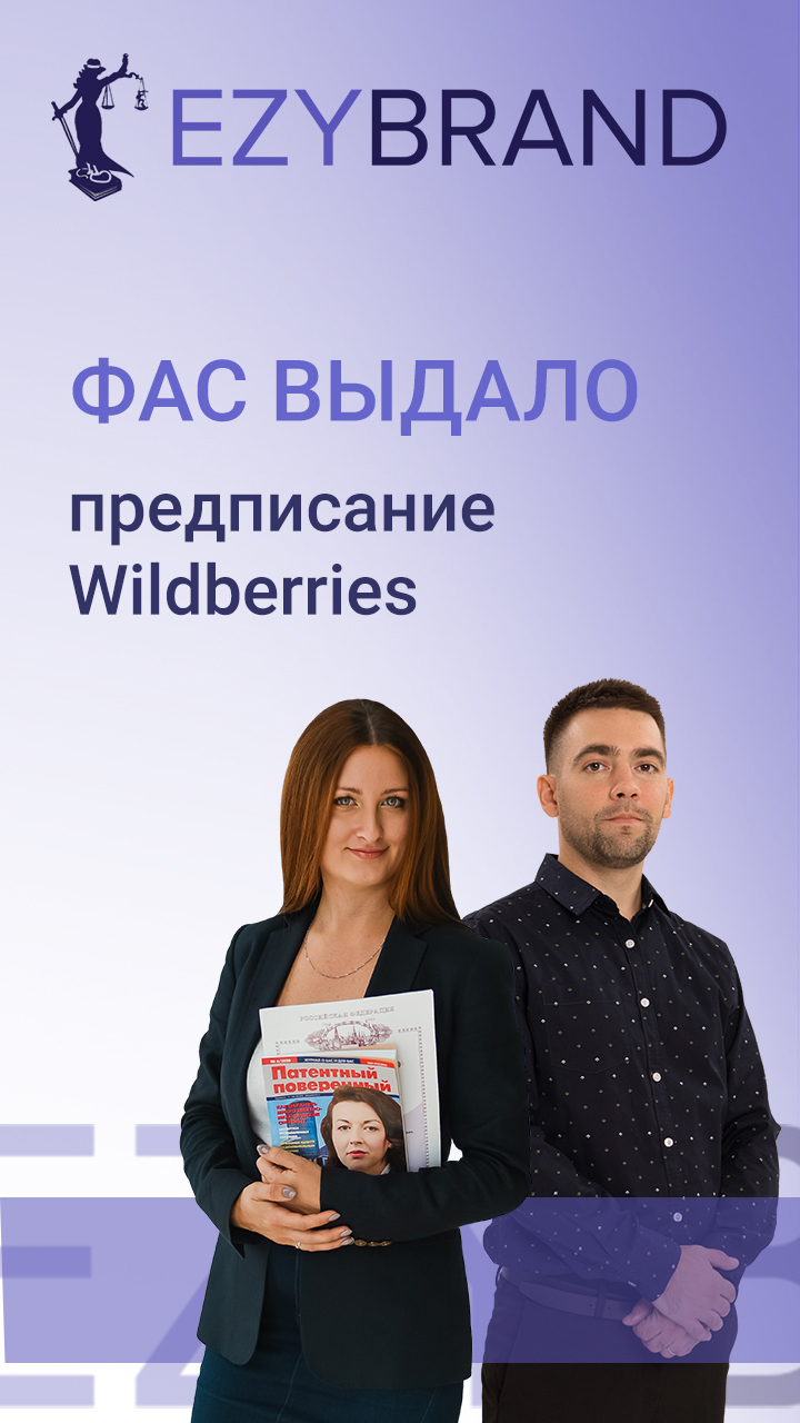 ФАС выдало предписание Вайлдберриз смотреть онлайн