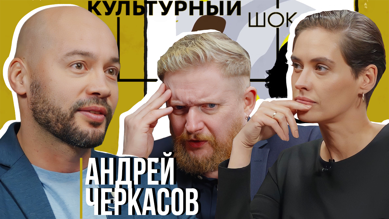 Андрей Черкасов о реалити-шоу, и перевоспитании взрослых | Культурный шок#7