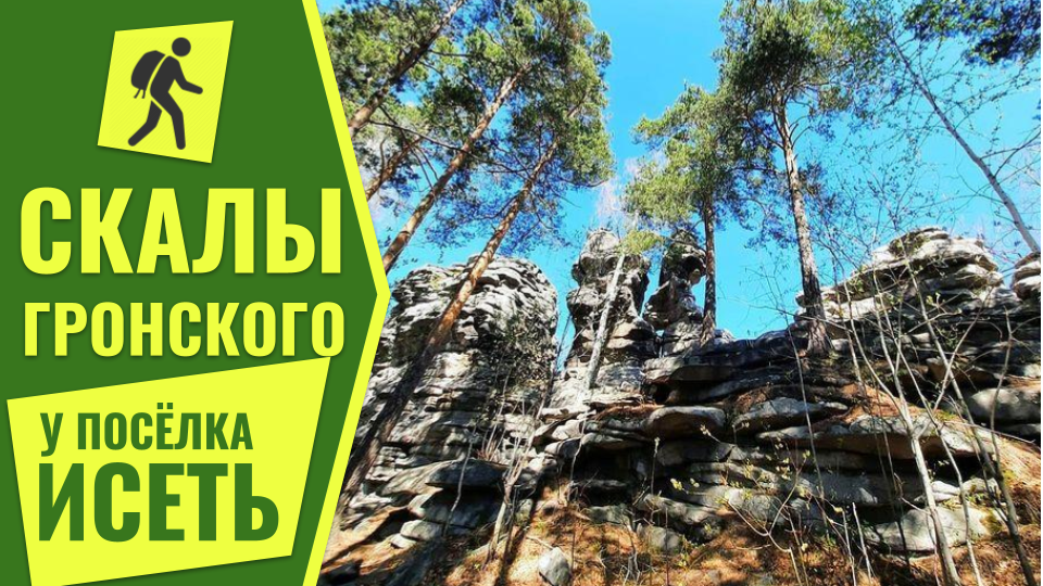 Скалы Петра Гронского. Отдых выходного дня. смотреть онлайн