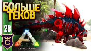 ТЕК СТЕГОЗАВР И ТЕК ПАРАЗАУРОЛОФ! ARK Survival Evolved #28