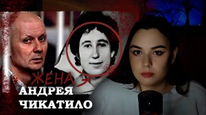 ЖЕНА АНДРЕЯ ЧИКАТИЛО...ЗНАЛА ЛИ ОНА? #Чикатило #семья_чикатило #криминал #жена_чикатило