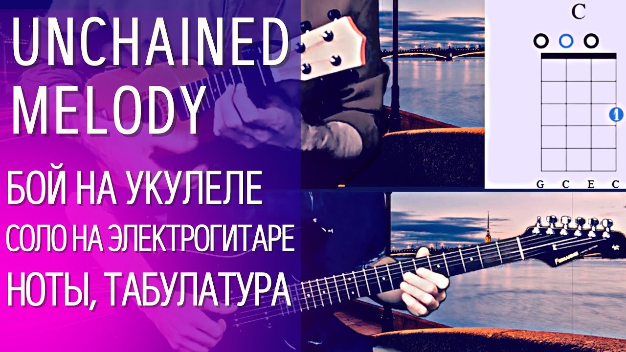 Красивый кавер на укулеле Unchained Melody (бой на укулеле, соло на электрогитаре, без слов). смотреть онлайн
