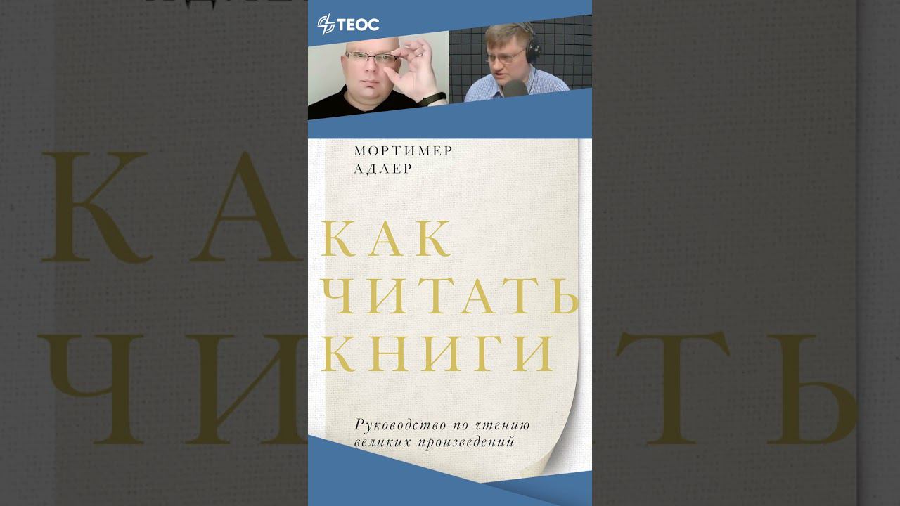 Навыки чтения. Мортимер Адлер «Как читать книги» смотреть онлайн