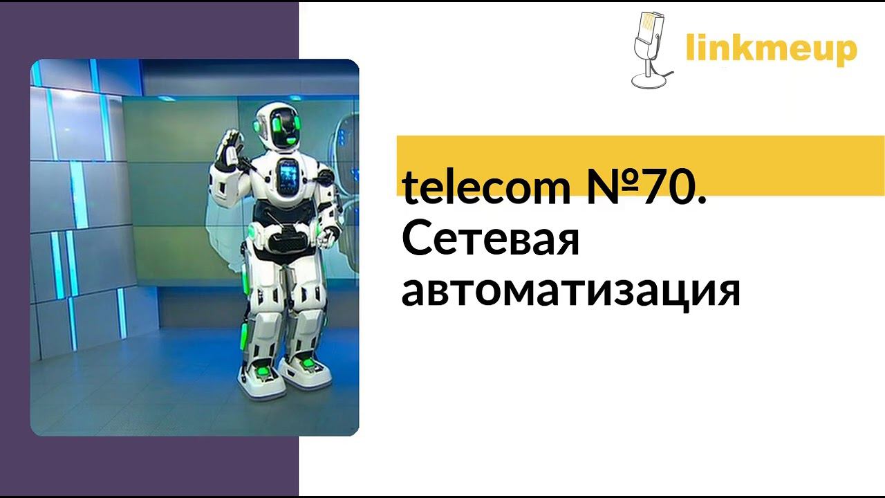 telecom №70. Сетевая автоматизация смотреть онлайн