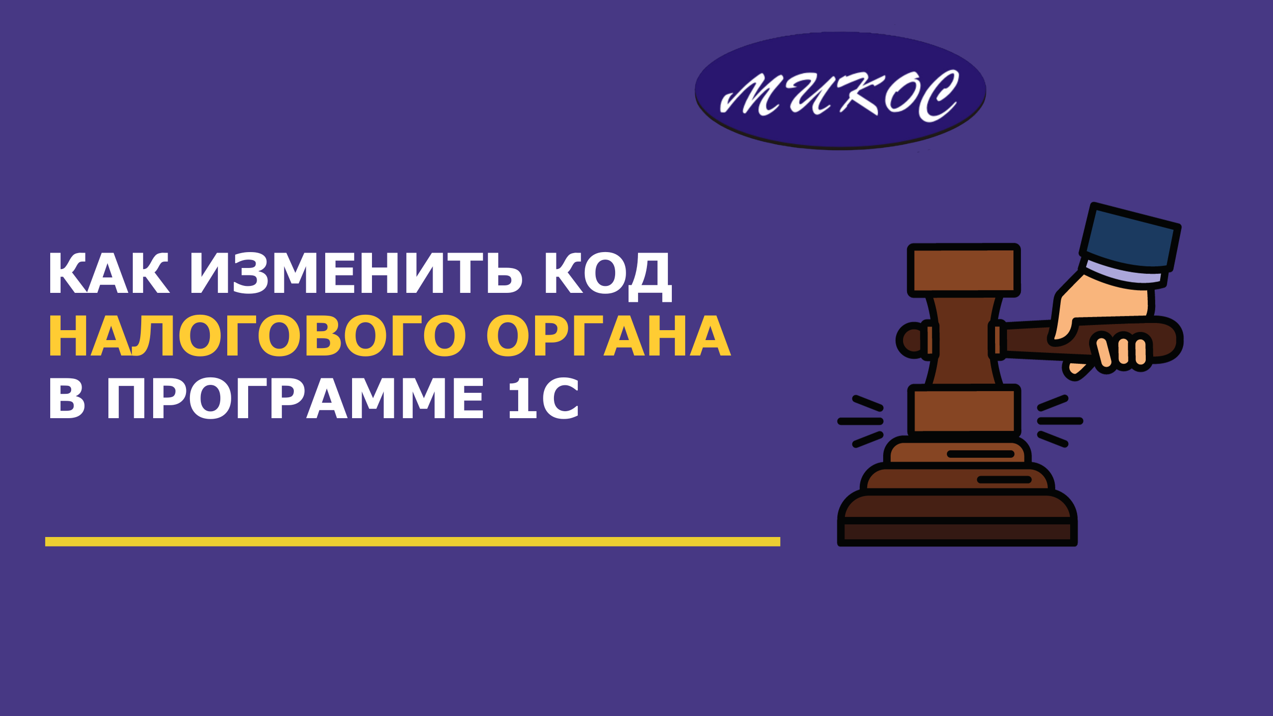 Как изменить код налогового органа в программе 1С | Микос Программы 1С смотреть онлайн