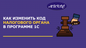 Как изменить код налогового органа в программе 1С | Микос Программы 1С