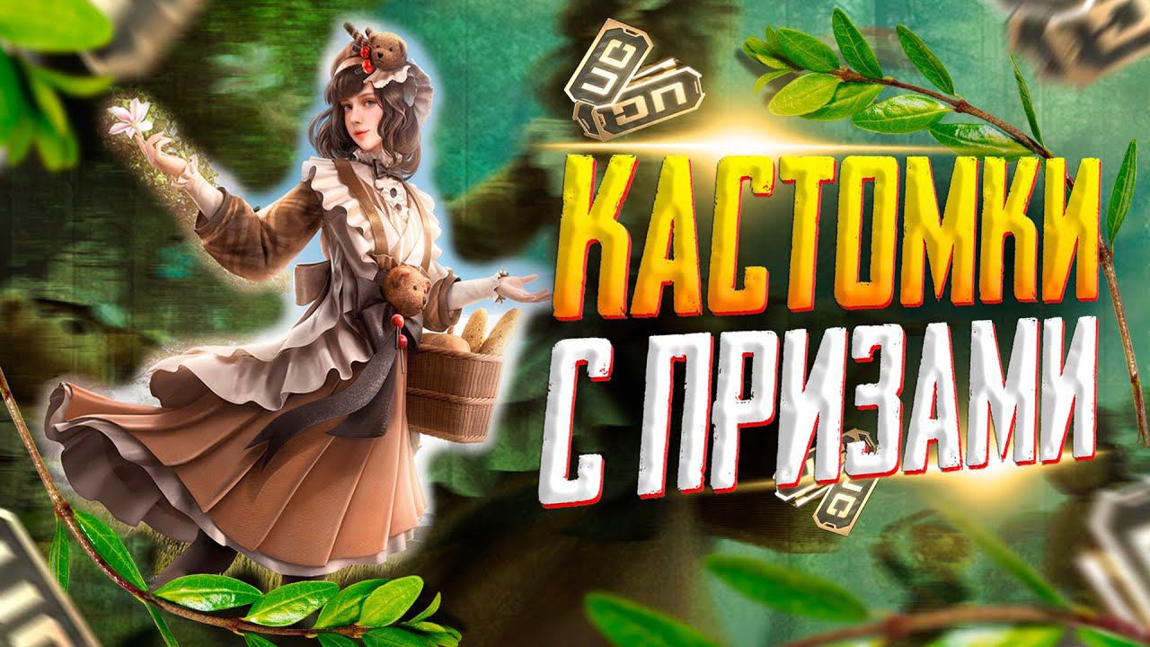 КАСТОМКИПРИЗОВАЯ КАЖДЫЕ 70 ЛАЙКОВПУБГ МОБАЙЛ СТРИМ | КАСТОМКИ PUBG MOBILE | ПУБГ МОБАЙЛ НА ПК смотреть онлайн