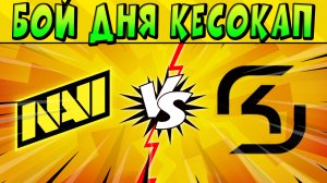 БОЙ ДНЯ!!! ПЛЕЙ-ОФФ NAVI vs SK GAMING #КЕСОКАП 2023 БРАВЛ СТАРС ?