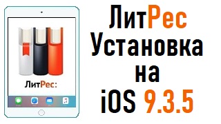 Программа ЛитРес (LitRes) установка на iPad 2, iPad 3 или iPad mini 1.mp4