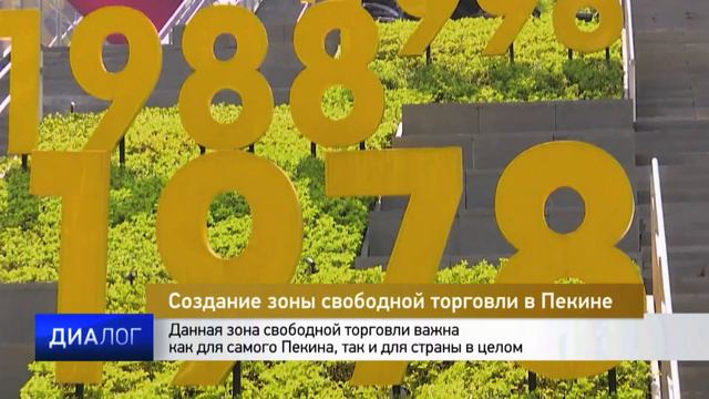 Создание зоны свободной торговли в Пекине смотреть онлайн