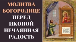 Молитва перд Иконой Божией Матери нечаянная радость/ творит чудеса 🙏🙏🙏