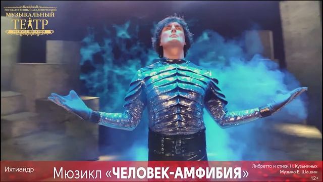 Ихтиандр /мюзикл "Человек-амфибия"/ смотреть онлайн