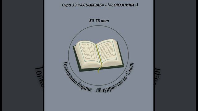 Тафсир - Сура 33 «АЛЬ-АХЗАБ» - («СОЮЗНИКИ») 50-73 аят смотреть онлайн