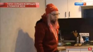 Гоген Солнцев и его 80- летняя жена