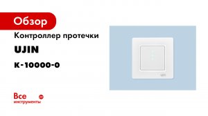 Контроллер протечки UJIN Aqua для умного дома. Обзор функций и настройка в приложении.mp4