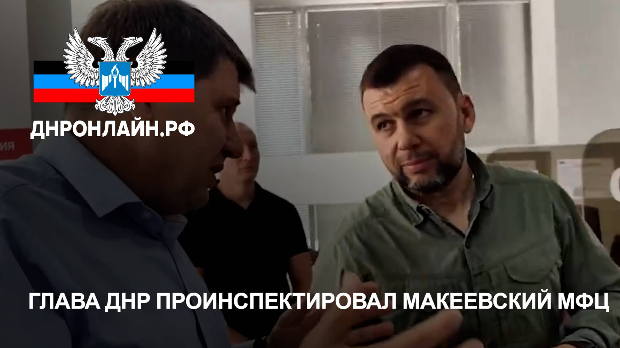 Глава ДНР проинспектировал макеевский МФЦ смотреть онлайн