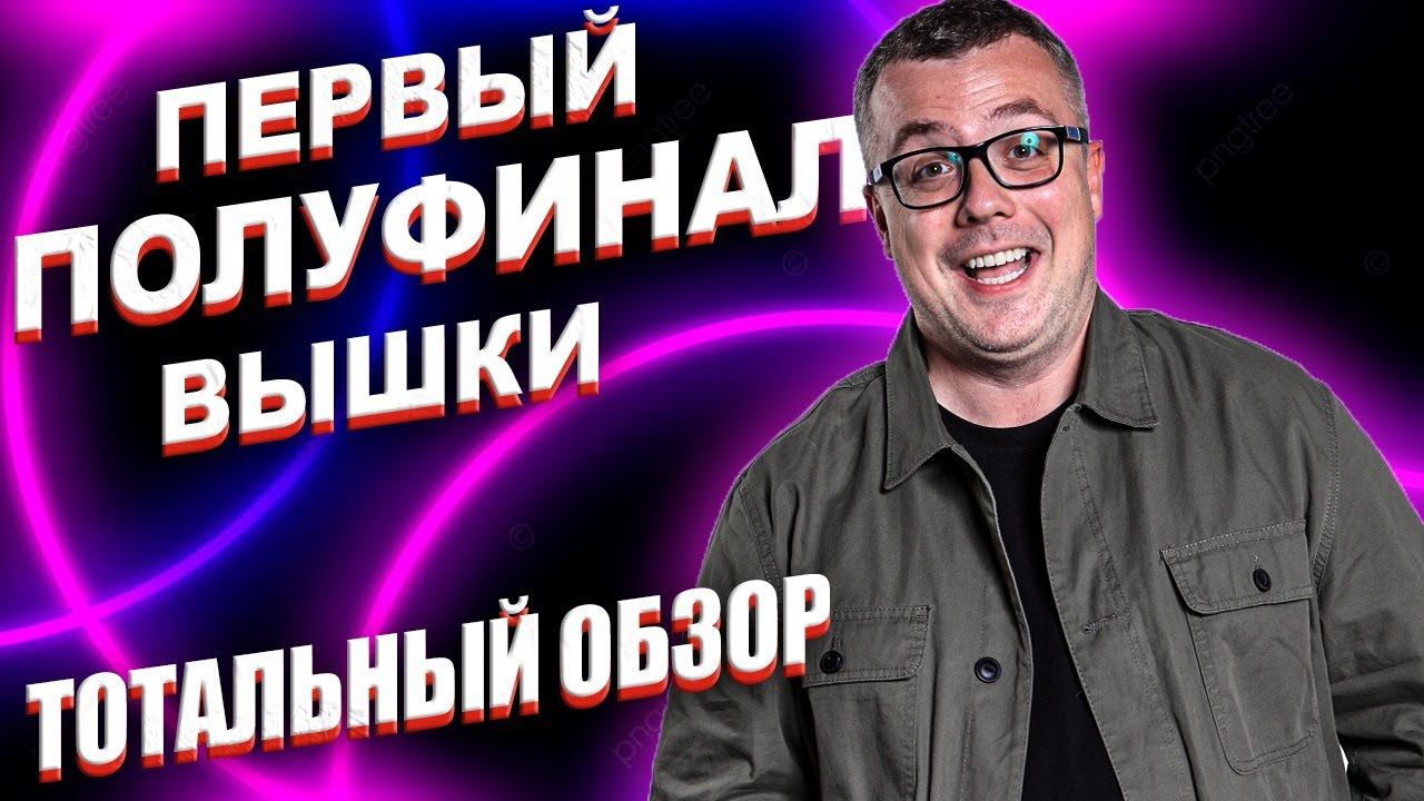 КВН-2020. ПЕРВЫЙ ПОЛУФИНАЛ ВЫСШЕЙ ЛИГИ. ТОТАЛЬНЫЙ ОБЗОР. смотреть онлайн