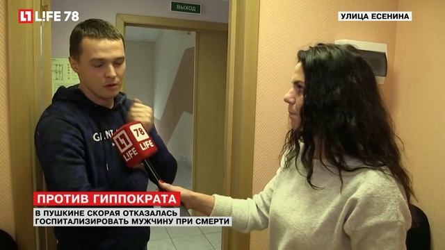 В Пушкине скорая отказалась госпитализировать умирающего пациента смотреть онлайн